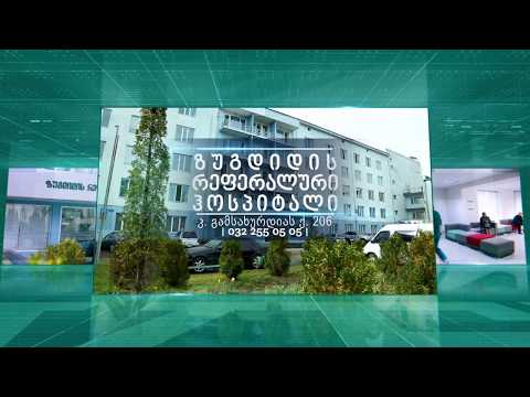 ზუგდიდის რეფერალური ჰოსპიტალი - საიმიჯო რგოლი(მოკლე)