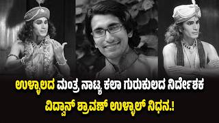 ಉಳ್ಳಾಲ: ಭರತನಾಟ್ಯ ಗುರು ವಿದ್ವಾನ್‌ ಶ್ರಾವಣ್‌ ಉಳ್ಳಾಲ್ ನಿ*ಧ*ನ.! screenshot 5