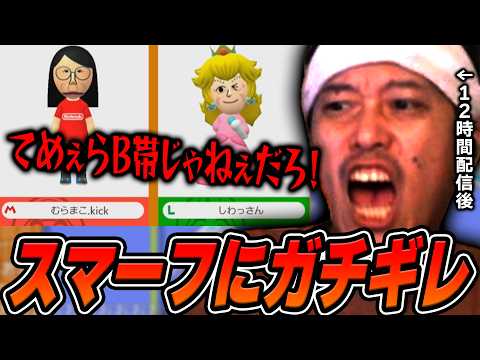 【マリメ2】12時間配信後の限界禁煙マリメでスマーフスナイプにブちぎれる布団ちゃん【2026/8/23】