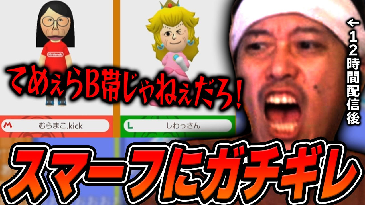【マリメ2】12時間配信後の限界禁煙マリメでスマーフスナイプにブちぎれる布団ちゃん【2026/8/23】