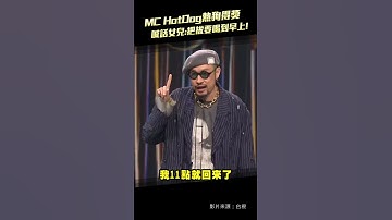 Thumbnail of 金曲35／MC HotDog熱狗得獎　喊話女兒:把拔要喝到早上! #Shorts