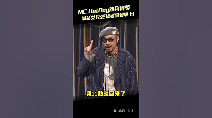 金曲35／MC HotDog熱狗得獎　喊話女兒:把拔要喝到早上! #Shorts