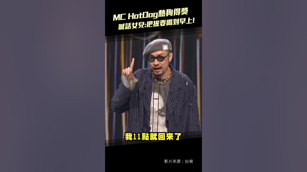 金曲35／MC HotDog熱狗得獎　喊話女兒:把拔要喝到早上! #Shorts