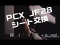 今さらPCXシート交換　コブは無い方がいい？