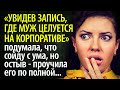 Случайно увидела запись с корпоратива, где муж изменяет с другой - пришлось проучить его по полной