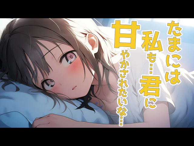 【シチュボ】たまには私も   君に甘やかされたいな