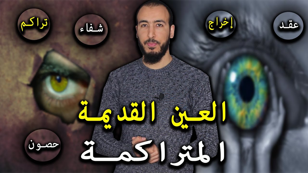 رقية إخراج العين القديمة والمتراكمة