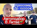 Автоподбор в Литве с Клиентом выбираем  кроссовер до 15000€