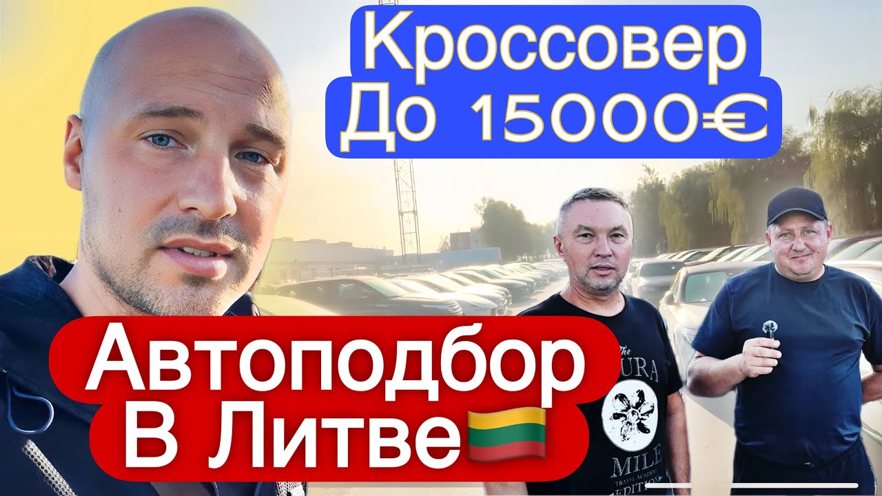 Автоподбор в Литве с Клиентом выбираем кроссовер до 15000€ - YouTube