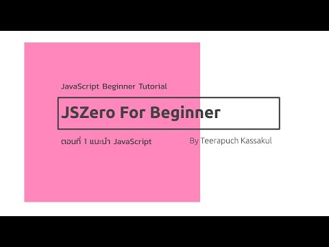 ภาษา javascript  New 2022  JS Zero ตอนที่ 1 แนะนำภาษา JavaScript