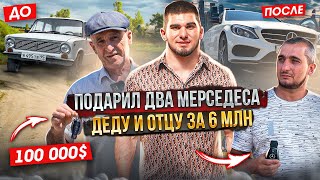 Тамаев Подарил Два Мерса. Реакция Деда И Отца! Подарок За 6 Миллионов