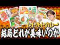 一番好きなレトルトカレーを決めます。