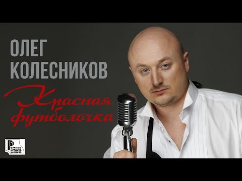 Олег Колесников — Красная футболочка (Песня 2022) | Русский шансон