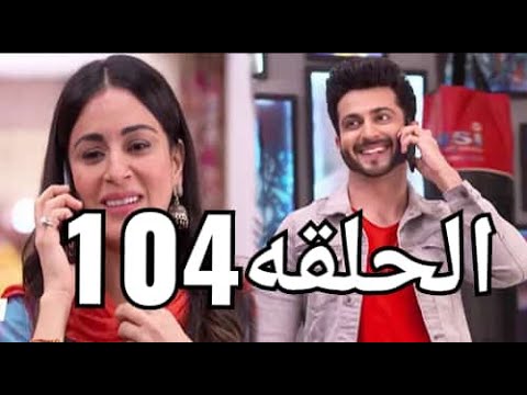 مسلسل حياة قلبي الحلقة 104