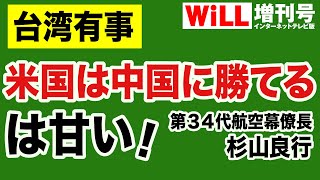 【杉山良行】台湾有事「米国は中国に勝てる」は甘い！【WiLL増刊号#558】