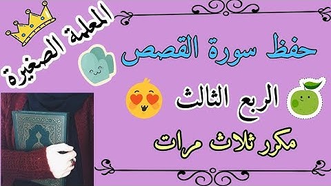 سورة القصص الربع الثالث مكرر ثلاث مرات 🌸 حفظ سورة القصص ربع فلما قضى موسى الأجل مكرر 3 مرات