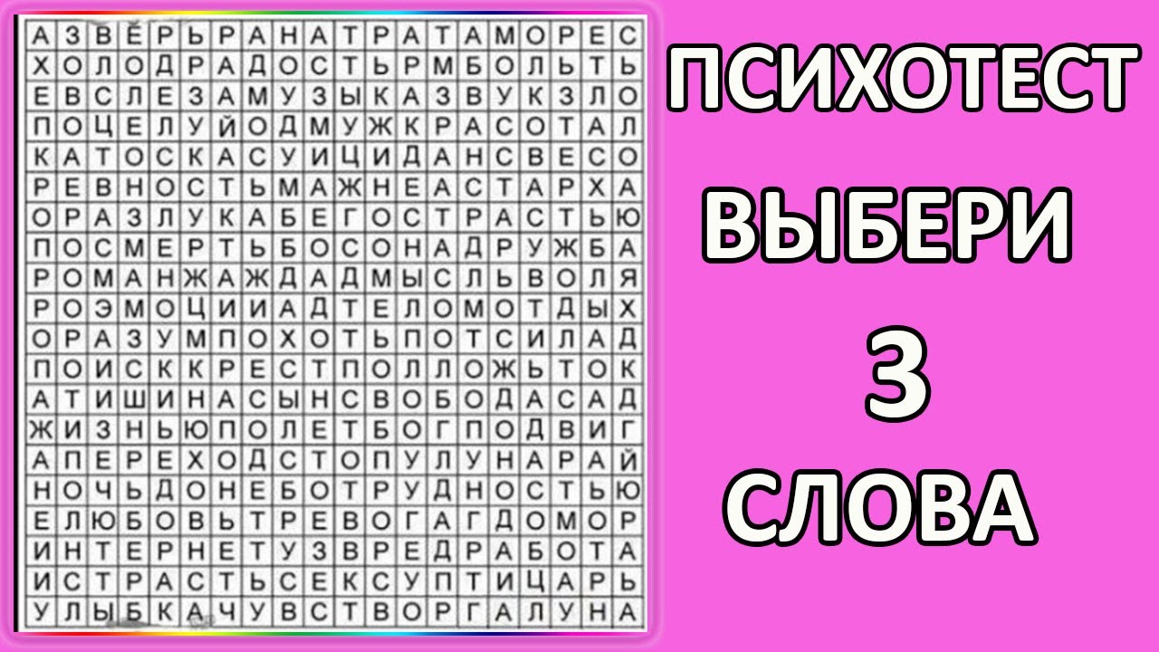 Она написала три слова. Первые три слова. Тест три слова. Гадание первые три слова. Гадание выбери три слова.