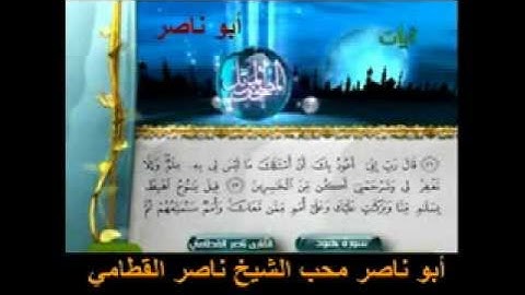 الشيخ ناصر القطامي سورة هود كامله