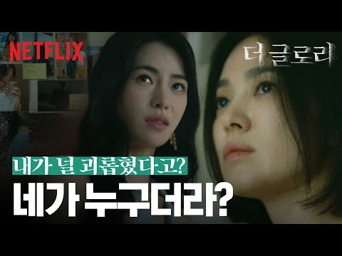 학창시절 자신을 괴롭혔던 임지연을 기다린 송혜교 | 더 글로리 | 넷플릭스