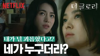 학창시절 자신을 괴롭혔던 임지연을 기다린 송혜교 | 더 글로리 | 넷플릭스