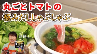 Shabu-shabu (tomato shabu-shabu) | Akira Hokuto&#39;s YouTube recipe transcription