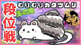 すこしだけまーじゃん　#雀魂　#段位戦