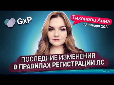 ПОСЛЕДНИЕ ИЗМЕНЕНИЯ В ПРАВИЛАХ РЕГИСТРАЦИИ ЛЕКАРСТВЕННЫХ СРЕДСТВ ЕАЭС | Учебный Центр GxP