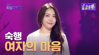 숙행, 여자의 마음 | 더 트롯쇼 250630