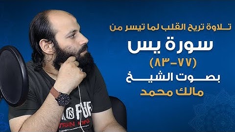 تلاوة تريح القلب لما تيسر من سورة يس (77-83)  بصوت الشيخ مالك محمد
