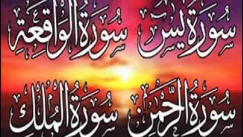 سورة  يس + الرحمن + الواقعة +الملك بقراءة يعقوب البصري  حصري ولأول مرة علي اليوتيوب  ترجمة الامام