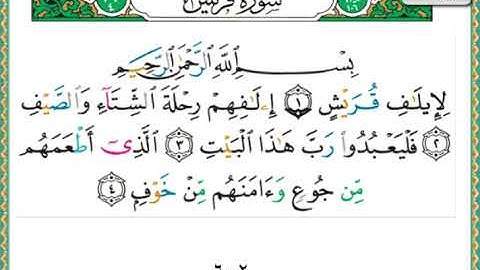سورة قريش الشيخ ناصر القطامي