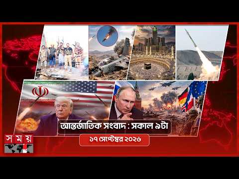 আন্তর্জাতিক সংবাদ | সকাল ৯টা | ১৭ সেপ্টেম্বর ২০২৬ | Somoy TV International Bulletin 9am | Somoy TV