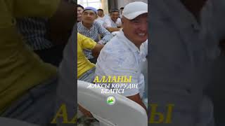 Алланы Шынайы Жаксы Көрсеңіз Тыңдаңыз ☝️