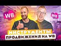 КАК ПОПАСТЬ В ТОП WILDBERRIES? Инструменты продвижения карточки товара! Товарный бизнес