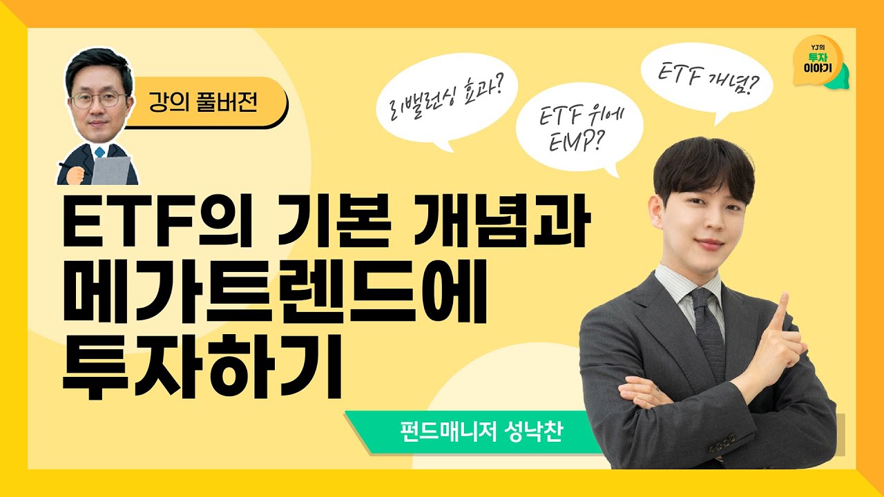 📈ETF 단점과 장점? ETF 기본 개념부터 메가트렌드에 투자하는 법까지! #투자이야기 7 #ETF
