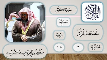 108 - سورة الكوثر - سعود الشريم - قرآن مرتل