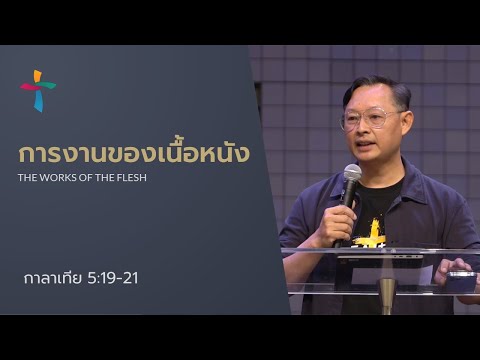 คำเทศนา การงานของเนื้อหนัง (กาลาเทีย 5:19-21)