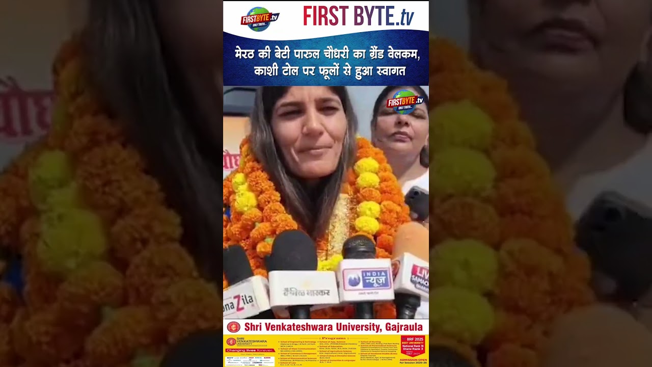 मेरठ की बेटी पारुल चौधरी का ग्रैंड वेलकम, काशी टोल पर फूलों से हुआ स्वागत#asiangames #parulchaudhary