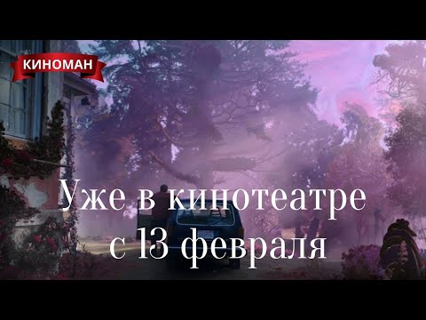 Не пропусти! Новинки февраля 2020. В кинотеатрах с 13 февраля!
