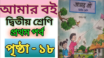 Amar boi class2 1st part:page 18/আমার বই দ্বিতীয় শ্রেণি প্রথম পর্ব পৃষ্ঠা ১৮