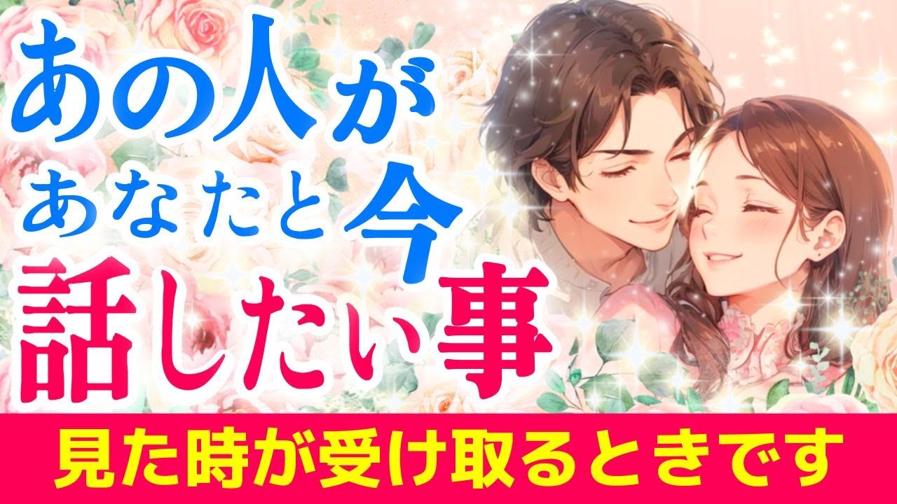 【⚠️深すぎ注意】今あの人があなたと話したいこと❤️|ツインレイ・ソウルメイトのきずな運命結びタロット
