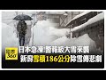 年初就遇"警報級大雪"!寒流侵襲日本 積雪比人高 多地飆破紀錄 【國際360】20250110@全球大視野Global_Vision