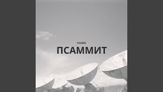 Псаммит - FAAMA