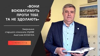 «Вони воюватимуть проти тебе, та не здолають...» - звернення Анатолія Козачка | 24 лютого 2024