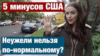 5 МИНУСОВ ЖИЗНИ В США. И КАК ПРЕВРАТИТЬ ИХ В ПЛЮСЫ