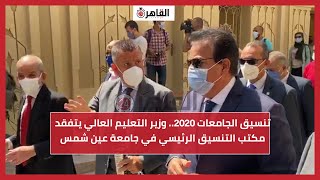 تنسيق الجامعات 2020.. وزير التعليم العالي يتفقد مكتب التنسيق الرئيسي  في جامعة عين شمس