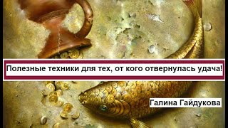 Полезные техники для тех, от кого отвернулась удача! Галина Гайдукова