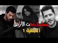 مسلسل تحت الارض الحلقة 1 اعلان مترجم تطورات مهمة Yeraltı 