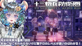 #7　【十三機兵防衛圏】初見プレイ！ネタバレ注意！　#vtuber #ゲーム実況 #十三機兵防衛圏 #atlus 【Switch/13 Sentinels: Aegis Rim】