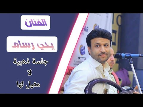 الفنان يحي رسام جلسةذهبية لامثيل لها 
